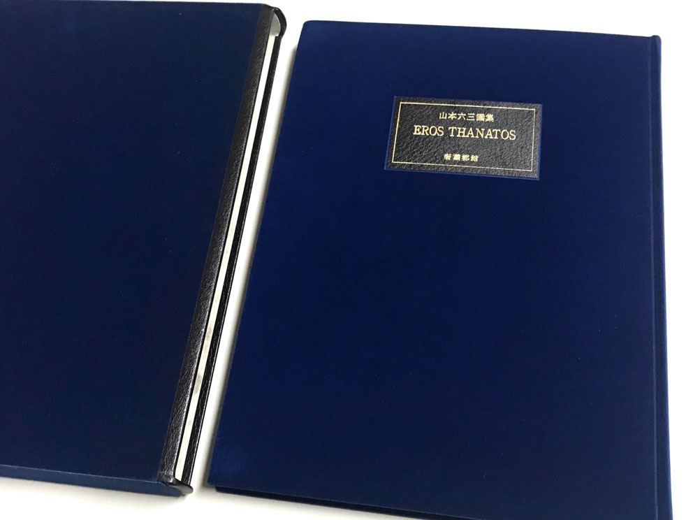 新品】山本六三画集『エロス・タナトス』☆限定150部☆サイン入り銅