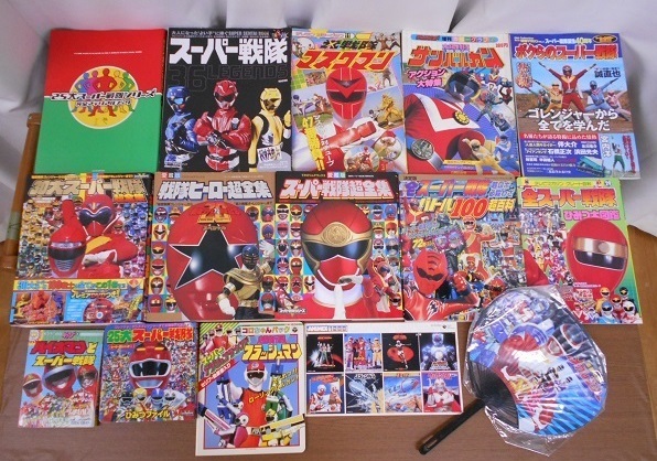 MD09bb) 色々な戦隊ヒーロー/スーパー戦隊シリーズ 愛蔵版 本 初版あり