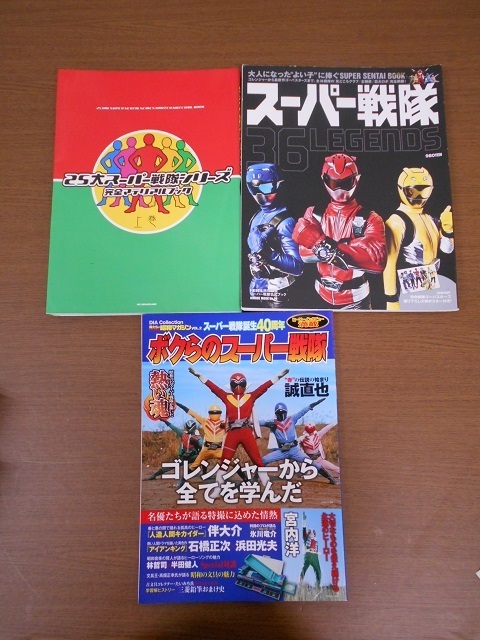 MD09bb) 色々な戦隊ヒーロー/スーパー戦隊シリーズ 愛蔵版 本 初版あり