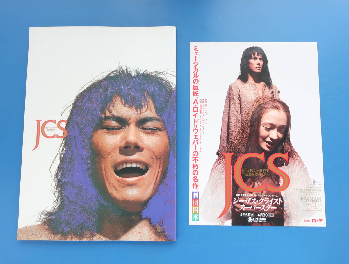 劇団四季「ジーザス・クライスト・スーパースター」オリジナル1976年東京キャスト 劇団四季「ジーザス・クライスト・スーパースター」オリジナル1976年