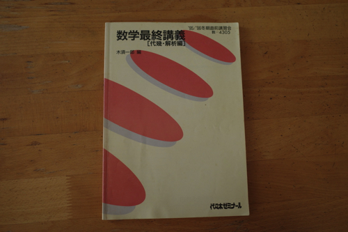 代ゼミ 数学最終講義（代数・解析編）木須一郎 95/96冬期直前講習会