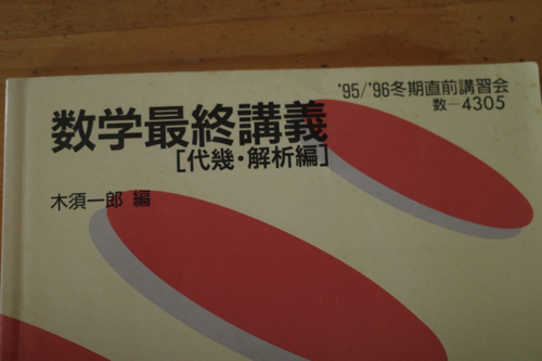 代ゼミ 数学最終講義（代数・解析編）木須一郎 95/96冬期直前講習会