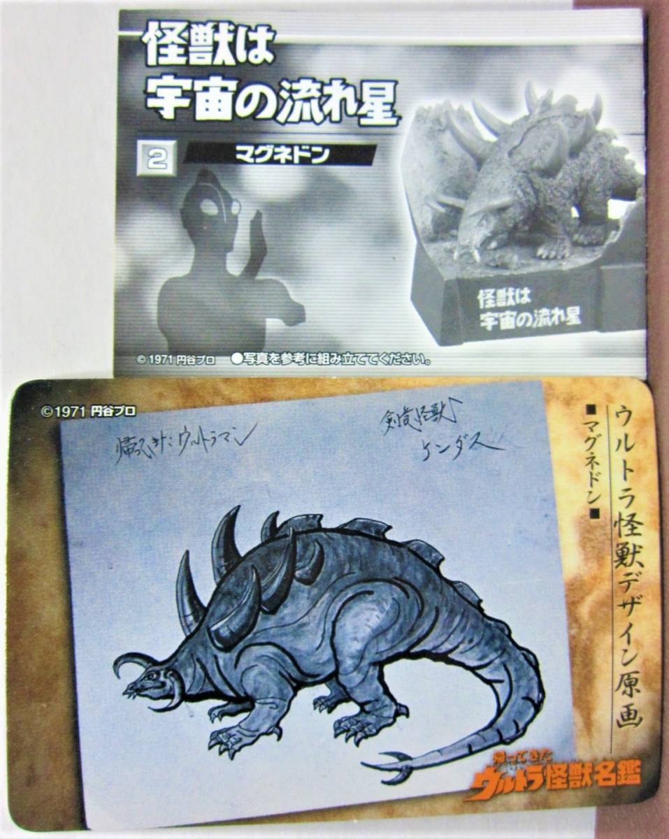 ウルトラ怪獣名鑑 帰ってきたウルトラマン 怪獣チャンネル編 2 怪獣は宇宙の流れ星 マグネドン Bandai07 の落札情報詳細 ヤフオク落札価格情報 オークフリー スマートフォン版