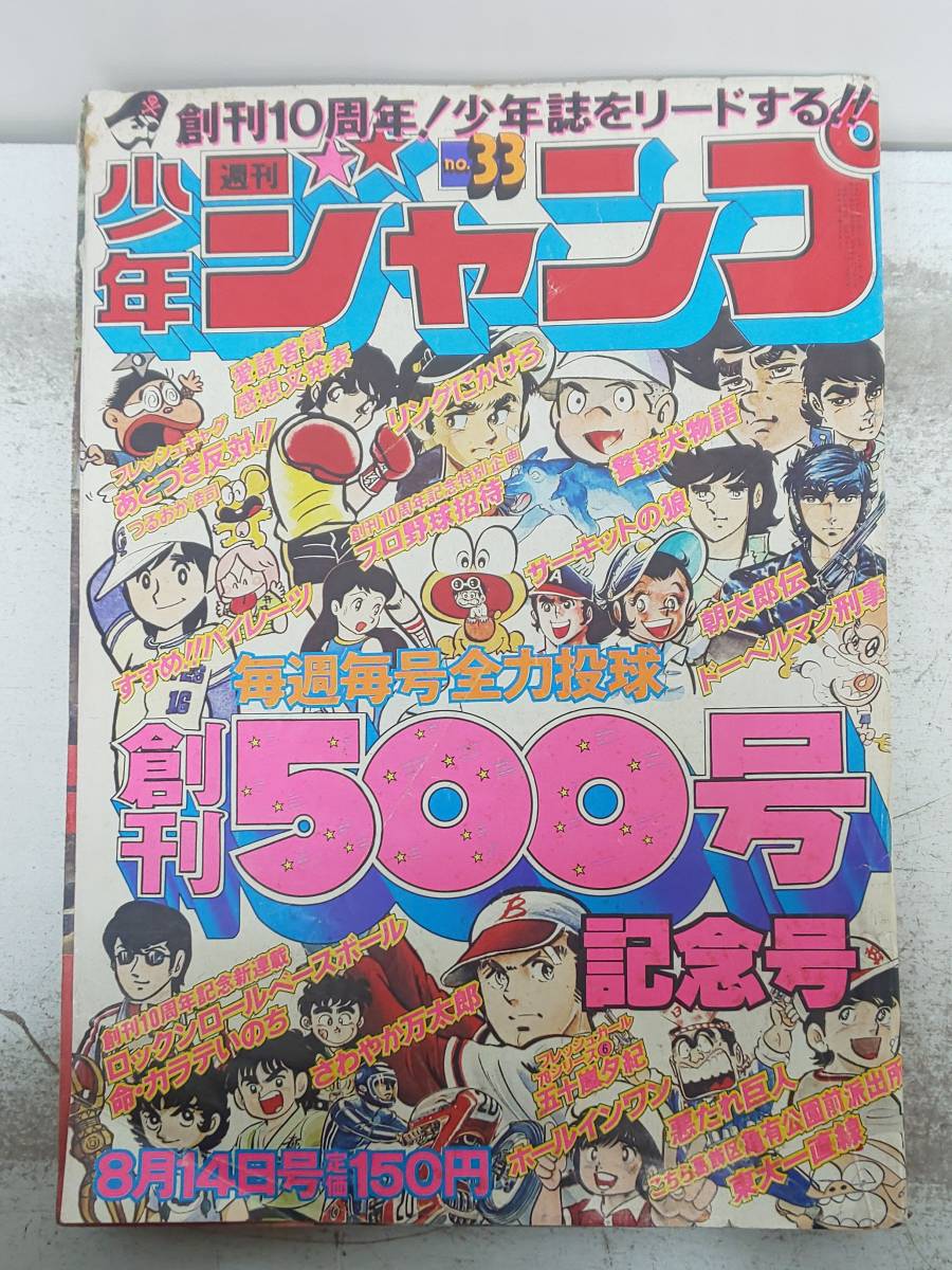 j/65 週刊少年ジャンプ 33 1978年8月14日号 創刊500号記念号 五十嵐