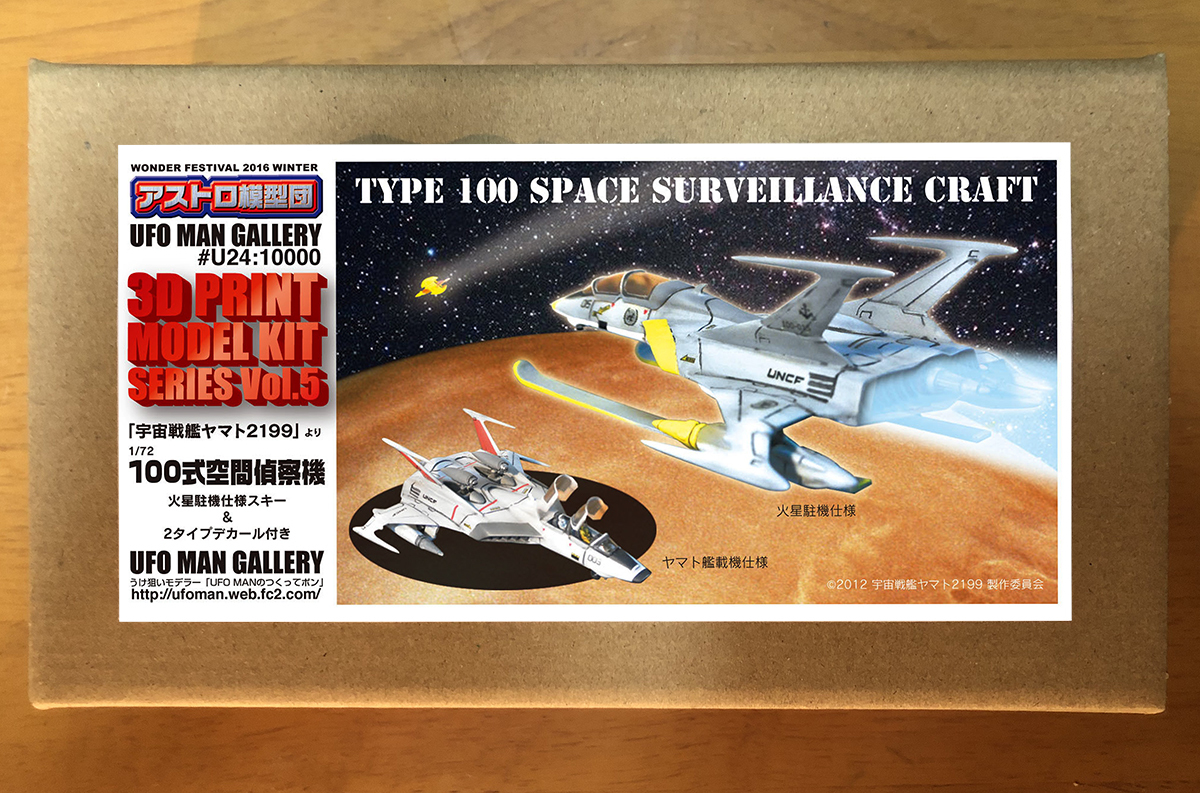 1円スタート！ 1/72 宇宙戦艦ヤマト2199 「100式空間偵察機」 3D