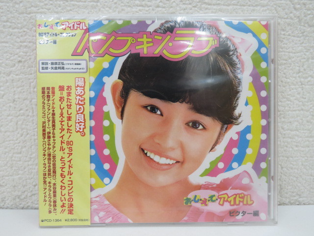 新品 Bc 1267 未開封 おしえてアイドル ビクター編 パンプキンラブ 80年代アイドル 松本伊代 桜田淳子 希少ｃｄ の落札情報詳細 ヤフオク落札価格情報 オークフリー スマートフォン版