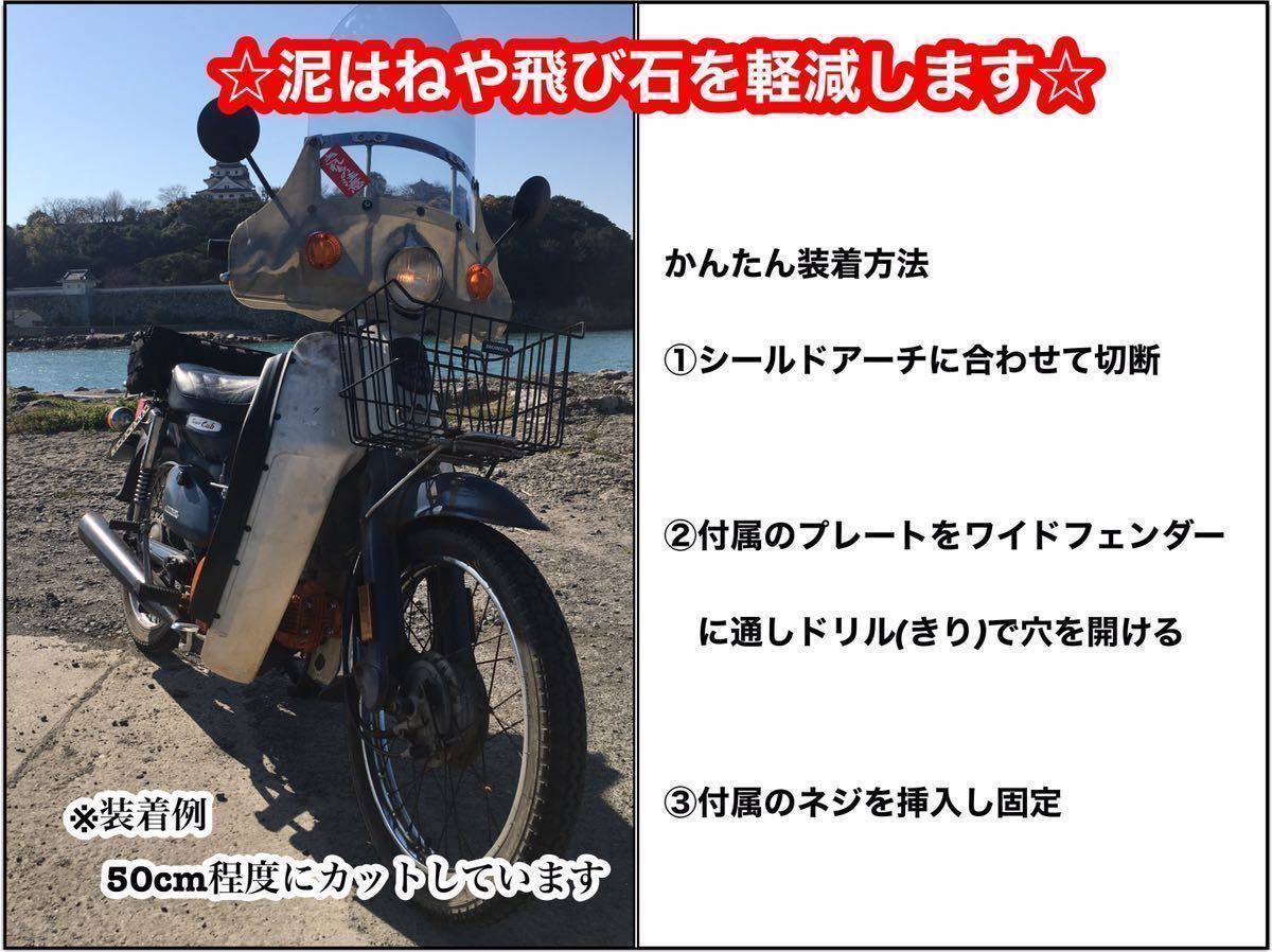 新品】送込 カブ ワイド仕様 簡単装着セット ホンダ ワイド フェンダー
