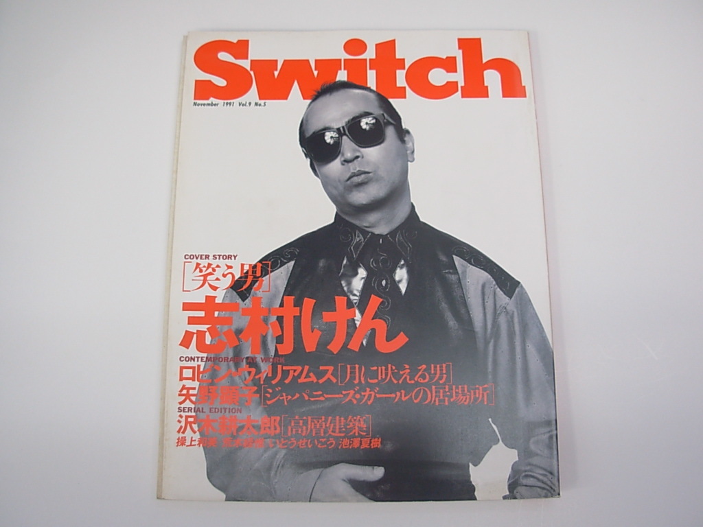 Switch 志村けん 表紙・特集号 1991年11月 矢野顕子 三浦友和 沢木
