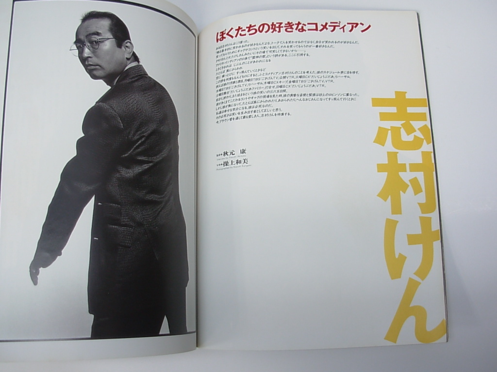 値下げ！志村けん見開き記事カラー写真あり　さわやか元気2002年11月号 Switch 志村けん 表紙・特集号 1991年11月 矢野顕子 三浦友和 沢木