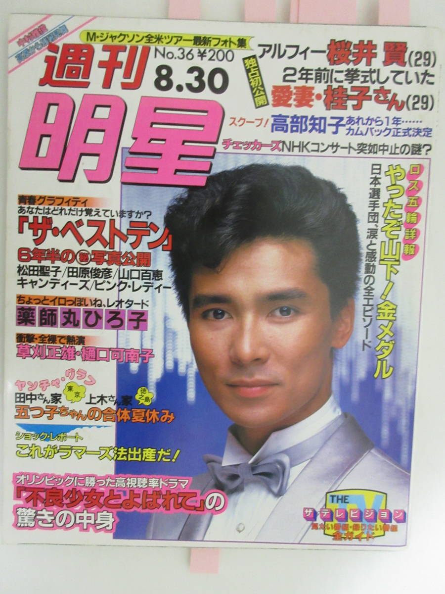 F308 週刊明星 1984 8 30 西城秀樹古手川祐子松山千春浜田麻里岡田有希子菊池桃子マイケルジャクソン真田広之ザベストテン の落札情報詳細 ヤフオク落札価格情報 オークフリー スマートフォン版