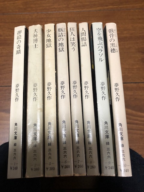 夢野久作 角川文庫 ８本セット オマケ付 全初版本 少女地獄 押絵の軌跡 犬神博士 ユメノキュウサク 昭和 ユメノ 人間腸詰 の落札情報詳細 ヤフオク落札価格情報 オークフリー スマートフォン版