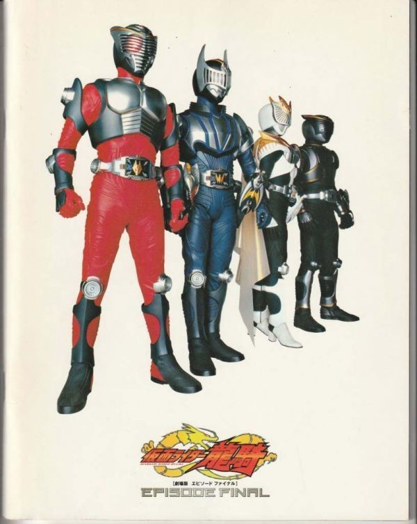 パンフ□2002年【仮面ライダー龍騎 エピソード ファイナル/忍風戦隊