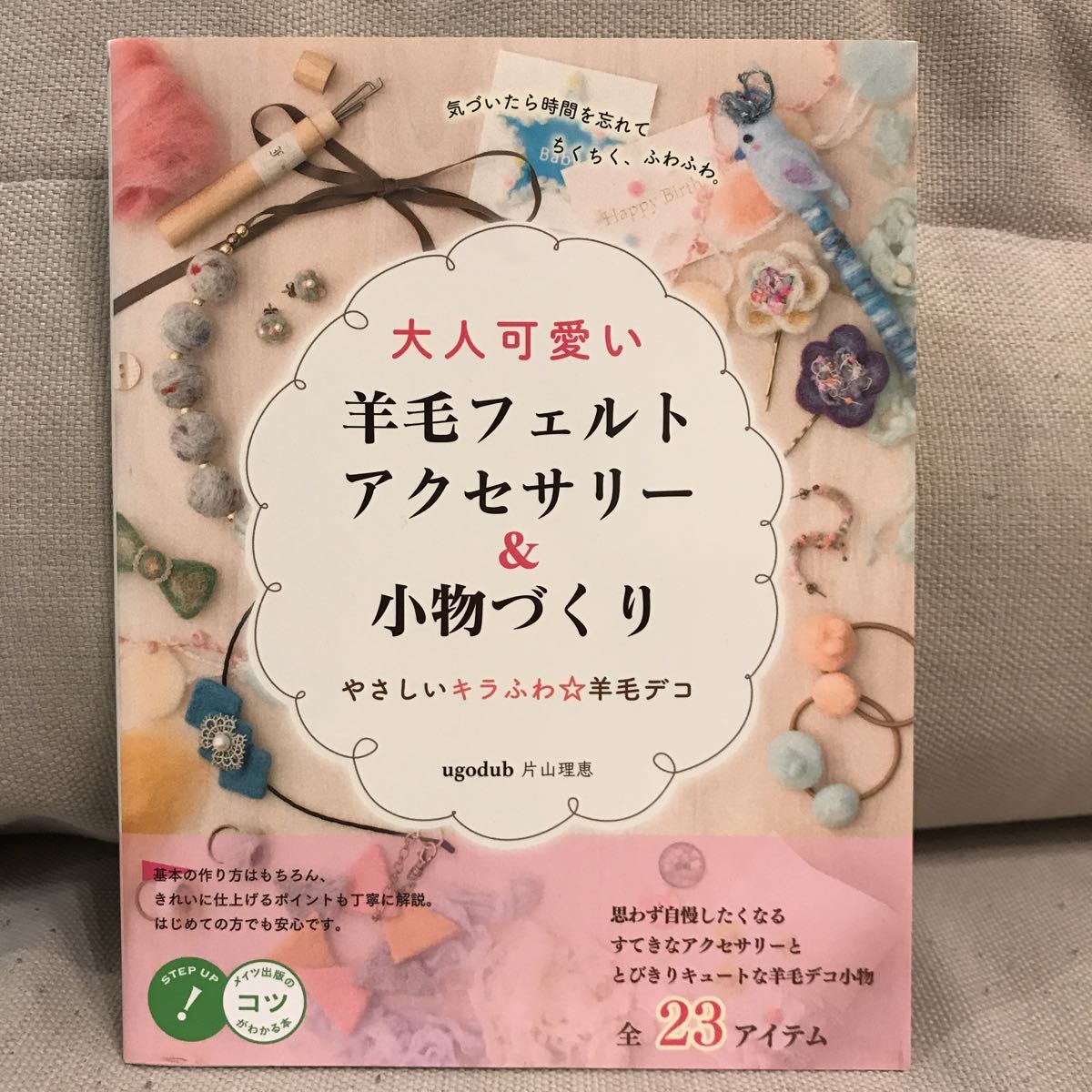 大人可愛い 羊毛フェルト アクセサリー 小物づくり やさしい キラふわ 羊毛デコ 片山理恵 メイツ出版 書籍 本 手芸 ハマナカ の落札情報詳細 ヤフオク落札価格情報 オークフリー スマートフォン版