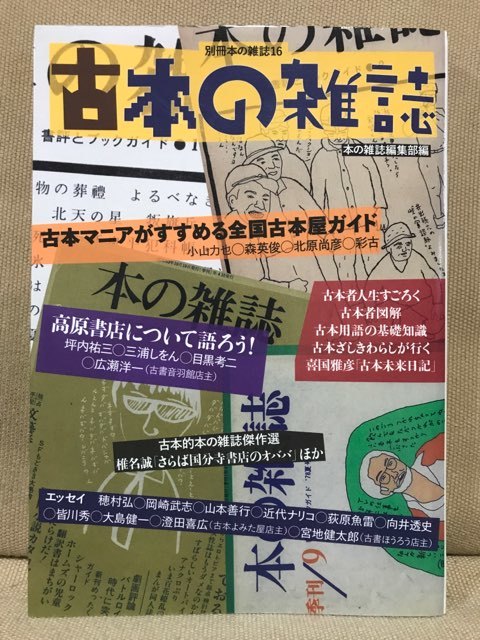 □ 古本の雑誌 □ 別冊本の雑誌16 本の雑誌編集部 編 本の雑誌社 送料185円 坪内祐三 喜国雅彦 三浦しをん 岡崎武志 古本屋 古書店  の落札情報詳細| ヤフオク落札価格情報 オークフリー・スマートフォン版