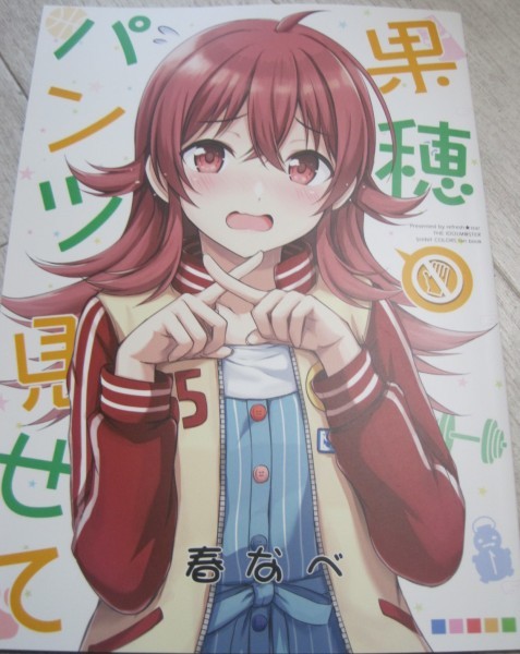 小宮果穂　下着 1円スタート】【シャニマス】果穂パンツ見せて 小宮果穂 放課後クライマックス アイドルマスター 283プロダクション C95 同人誌の落札情報詳細 -  Yahoo!オークション落札価格検索 オークフリー