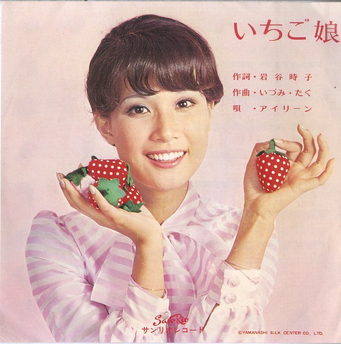C00095245/EP/アイリーン・チャン(アグネス・チャン姉)「いちご娘