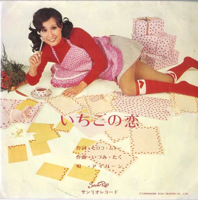 サンリオレコードいちご娘/いちごの恋 サンリオレコードいちご娘/いちごの恋