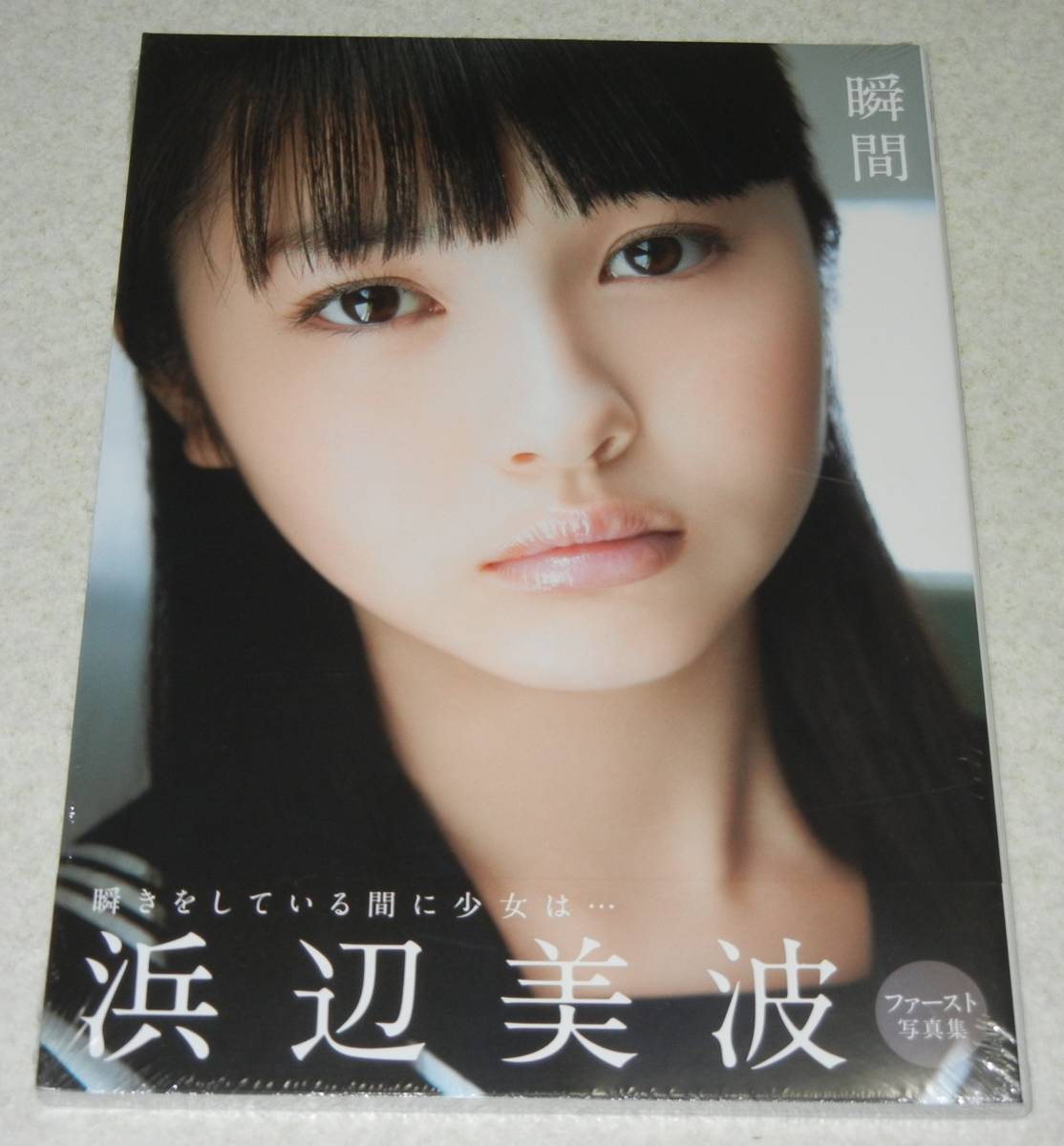 新品 D1 未開封 浜辺美波 ファースト 写真集 瞬間 の落札情報詳細 ヤフオク落札価格情報 オークフリー スマートフォン版