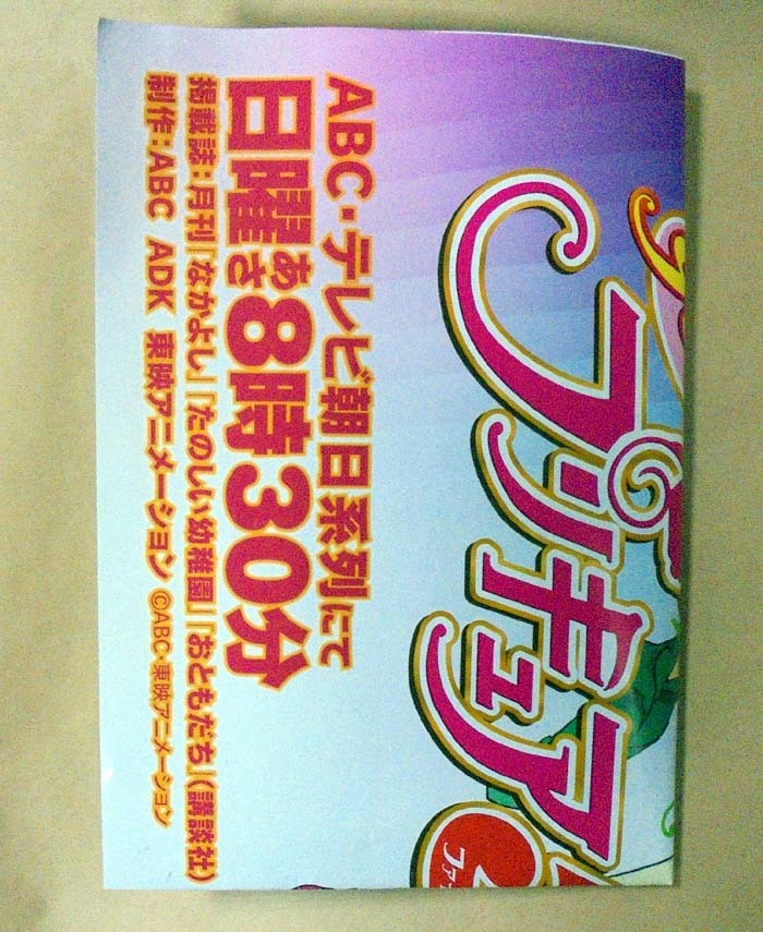 B2版ポスター プリキュア5GOGO！ 番宣ポスター 8つ折り保管 2008年