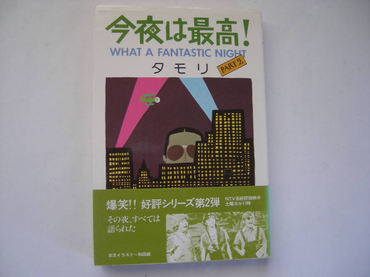 希少 帯付単行本 今夜は最高 Part２ タモリ 日本テレビ19初版 の落札情報詳細 ヤフオク落札価格情報 オークフリー スマートフォン版
