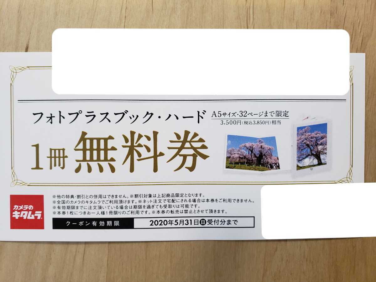 新品 カメラのキタムラ フォトブックプラス ハード 1冊無料券 3850円相当 アルバム A5サイズ 32ページ の落札情報詳細 ヤフオク落札価格情報 オークフリー スマートフォン版