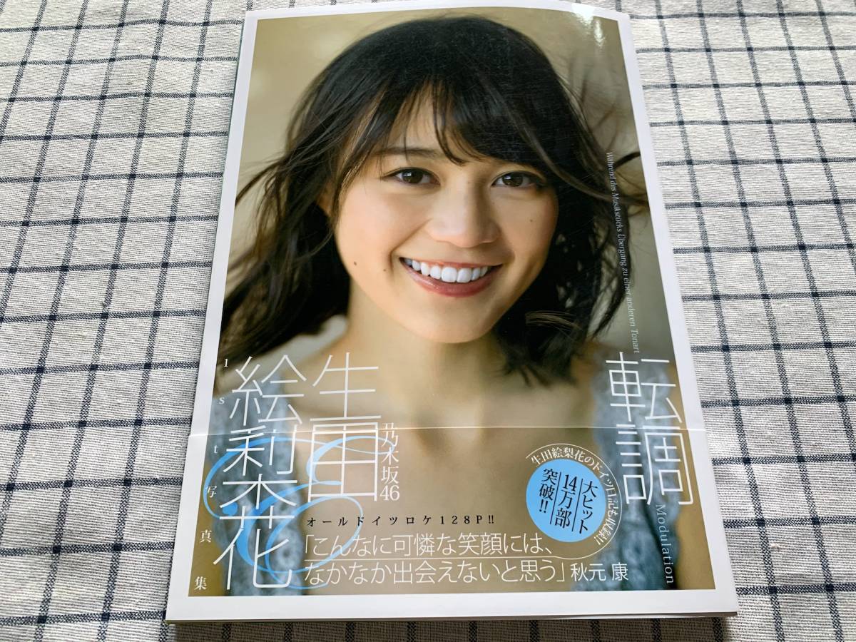 直筆サイン入り】生田絵梨花1st写真集「転調」