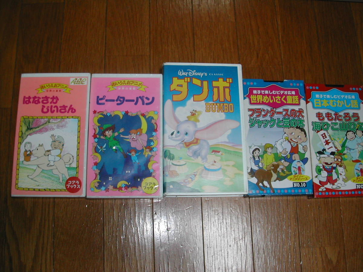 傷や汚れあり】VHS子供用 名作5本セットの落札情報詳細 - Yahoo