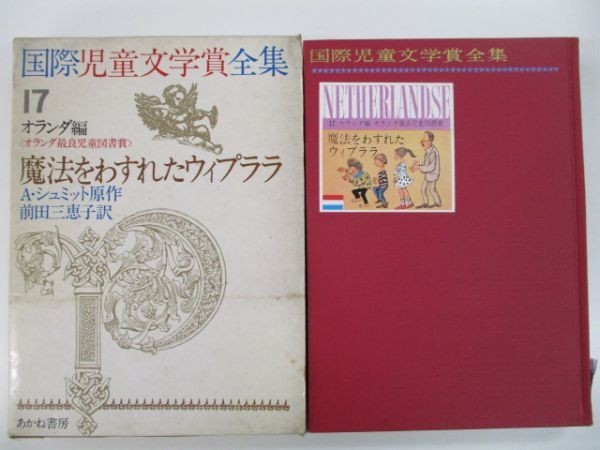 魔法をわすれたウィプララ -国際児童文学賞全集17 オランダ編 原作:A  