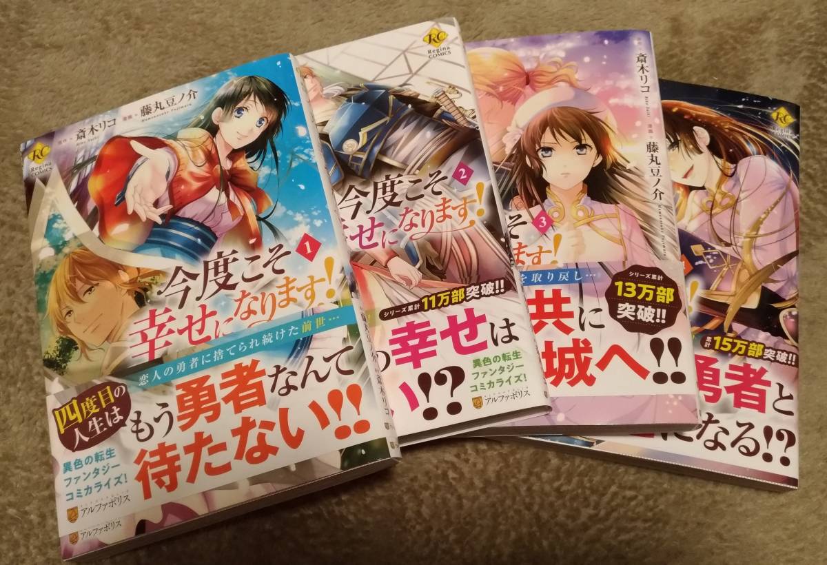 今度こそ幸せになります 全4巻 藤丸豆ノ介 斎木リコ レジーナcomics の落札情報詳細 ヤフオク落札価格情報 オークフリー スマートフォン版