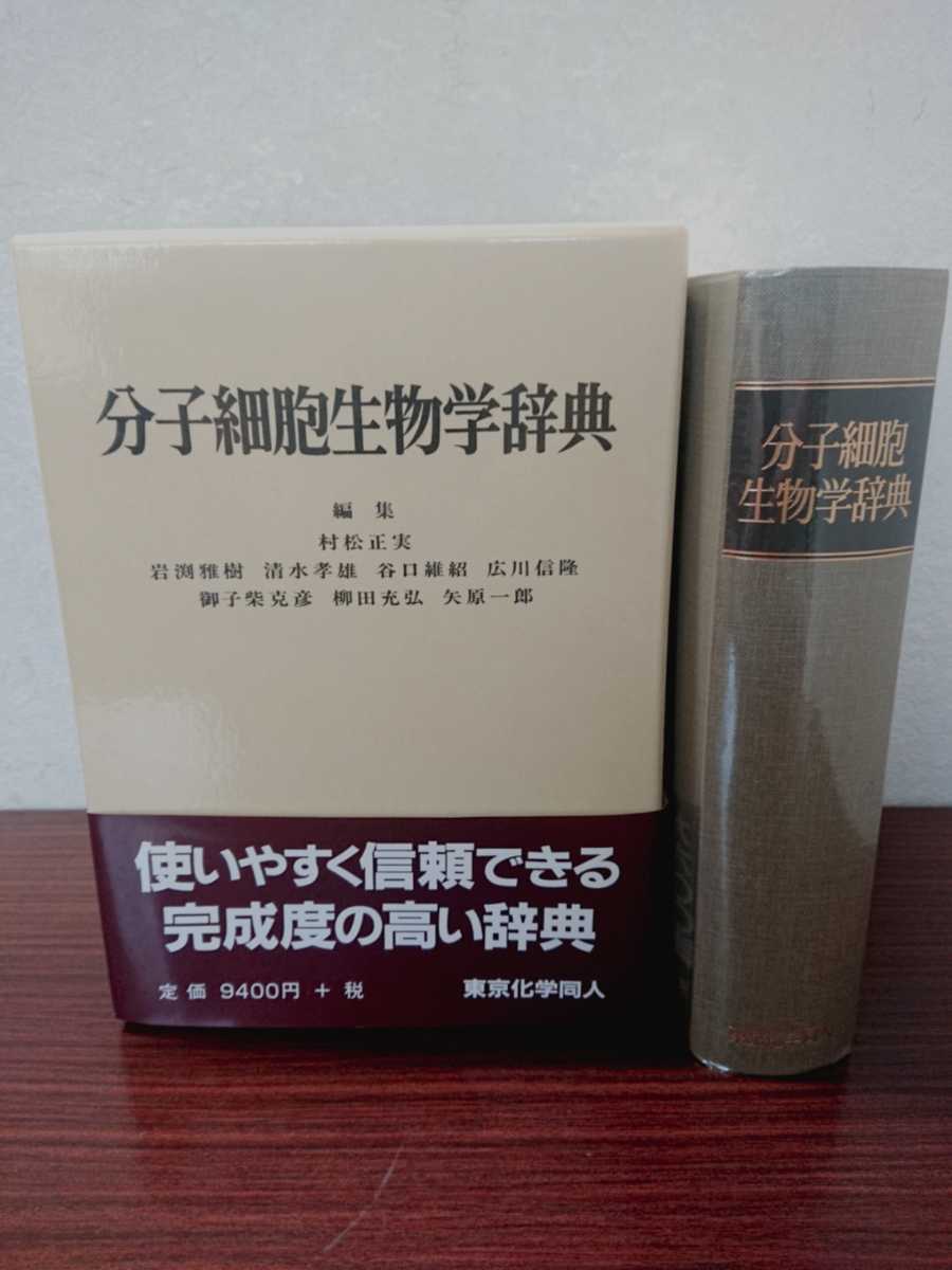 分子細胞生物辞典 第1版 東京化学同人 定価9400円 ほぼ未使用 の落札情報詳細 ヤフオク落札価格情報 オークフリー スマートフォン版