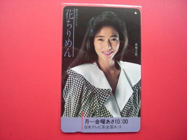高樹沙耶 日本テレビ 朝の連続ドラマ 花ちりめん 未使用テレカ の落札情報詳細 ヤフオク落札価格情報 オークフリー スマートフォン版 高樹沙耶 日本テレビ 朝の連続ドラマ 花ちりめん 未使用テレカ の落札情報詳細 ヤフオク落札価格情報 オークフリー スマートフォン版