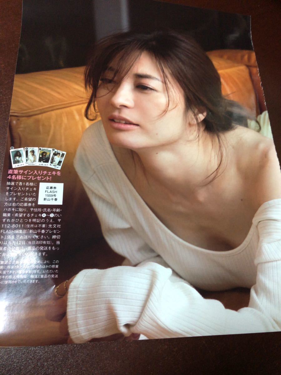 在庫8☆FLASH フラッシュ1559号☆プレゼント応募券☆新山千春
