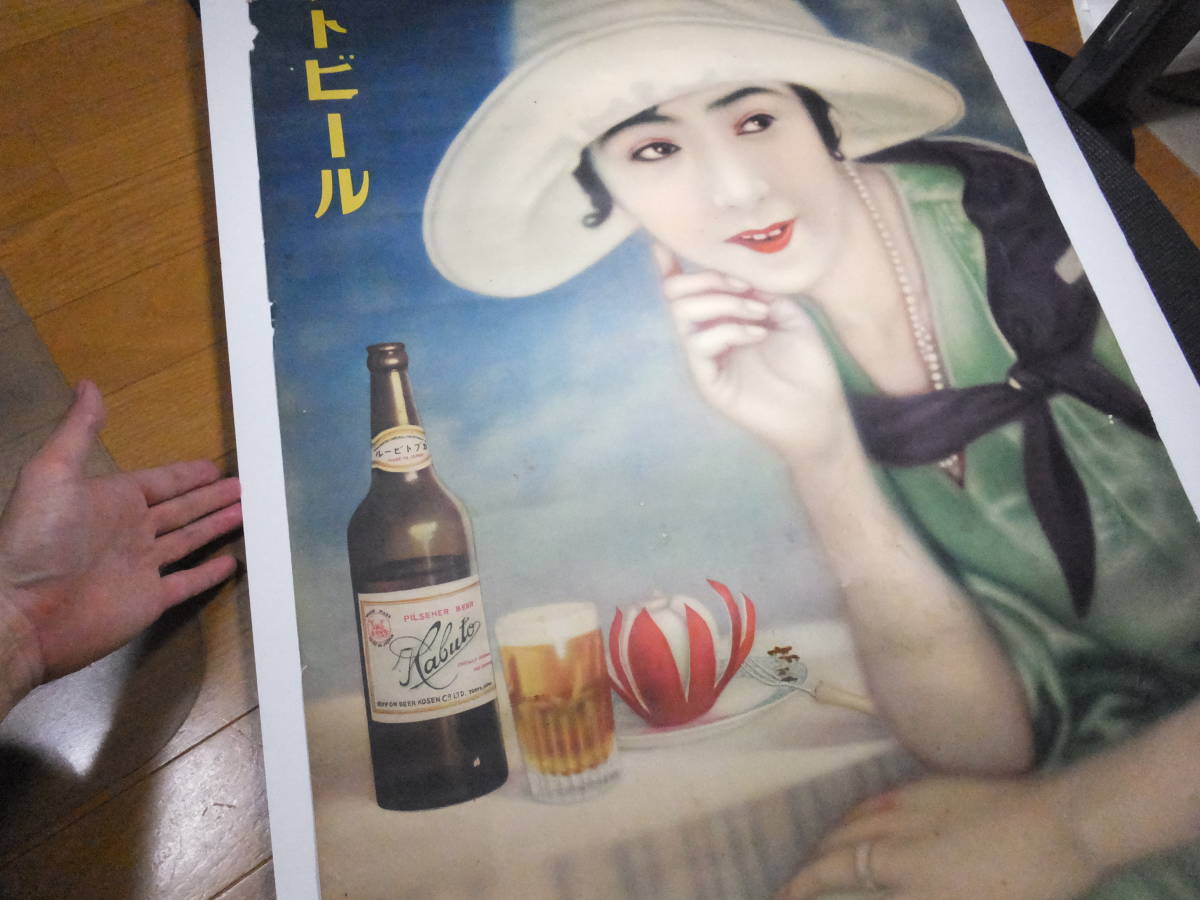 戦前！本物！カブトビール！美人画ポスター！高木葆翠画！ 検昭和