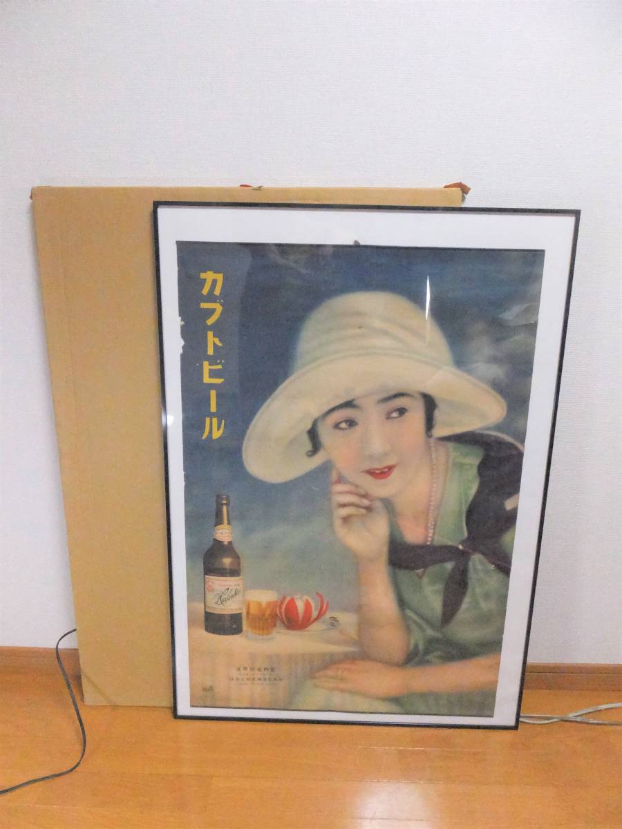 戦前！本物！カブトビール！美人画ポスター！高木葆翠画！ 検昭和