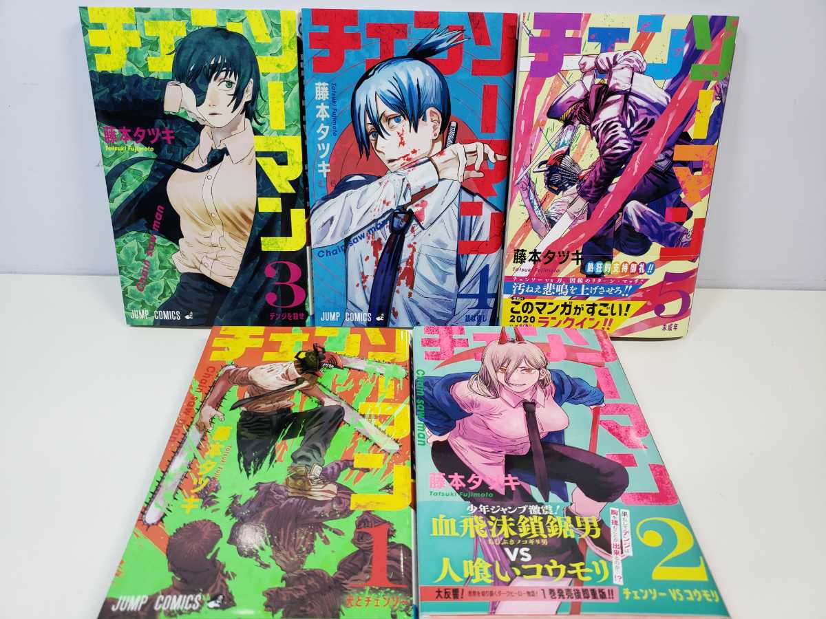 送料0円 チェンソーマン 1 5巻 藤本タツキ 美品 2巻以外初版 即決 即発送 の落札情報詳細 ヤフオク落札価格情報 オークフリー スマートフォン版