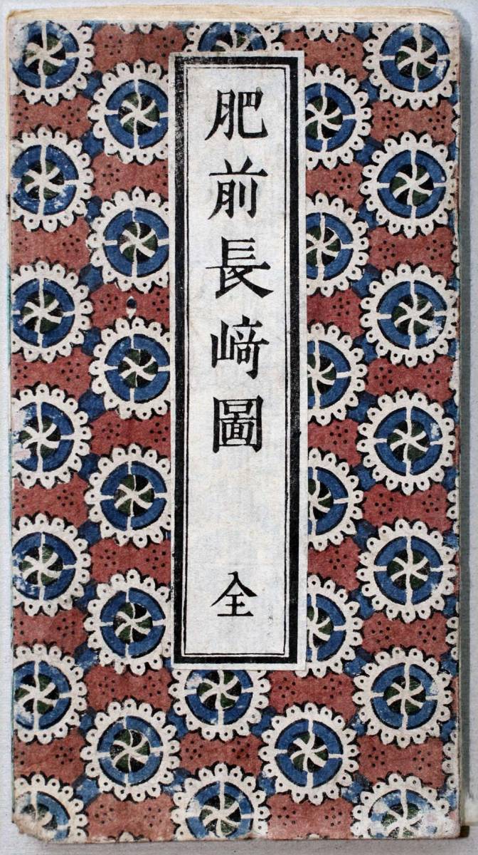 肥前長崎図 文政 1821改版 享和 1802原刊 長崎勝山町文錦堂板 木版彩