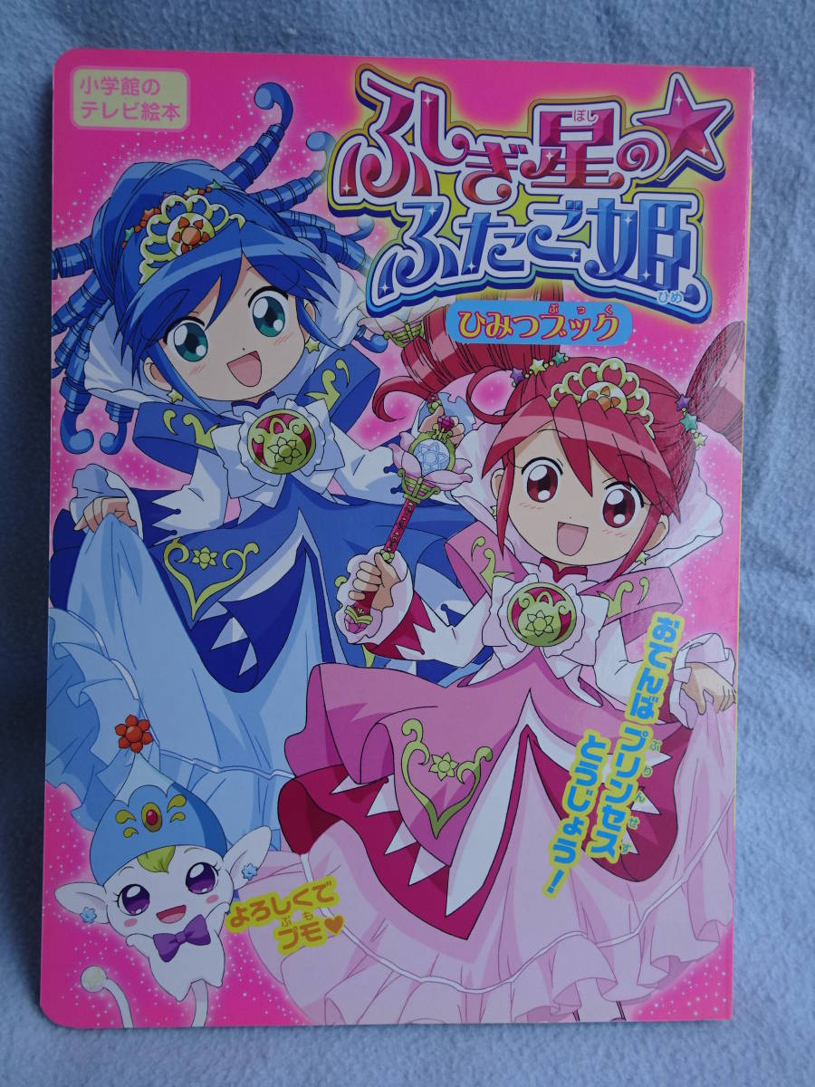 ふしぎ星の ふたご姫 絵本 トゥイン トゥインクルプリンセスブック の落札情報詳細 ヤフオク落札価格情報 オークフリー スマートフォン版
