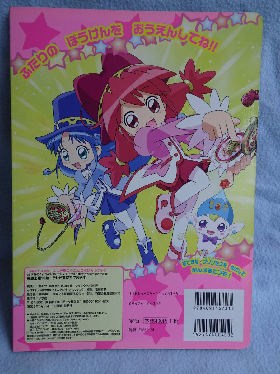 ふしぎ星のふたご姫 トゥイン・トゥインクルプリンセスブック-プリンセスになる魔法 プリティ・シリーズ】ふしぎ星の☆ふたご姫トゥイン・トゥインク