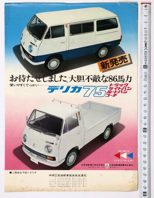 三菱デリカ75トラック&バン総合カタログ【破れあり　中古品カタログ】。 MITSUBISHI 三菱 自動車カタログ チラシ DELICA 75 デリカ トラック