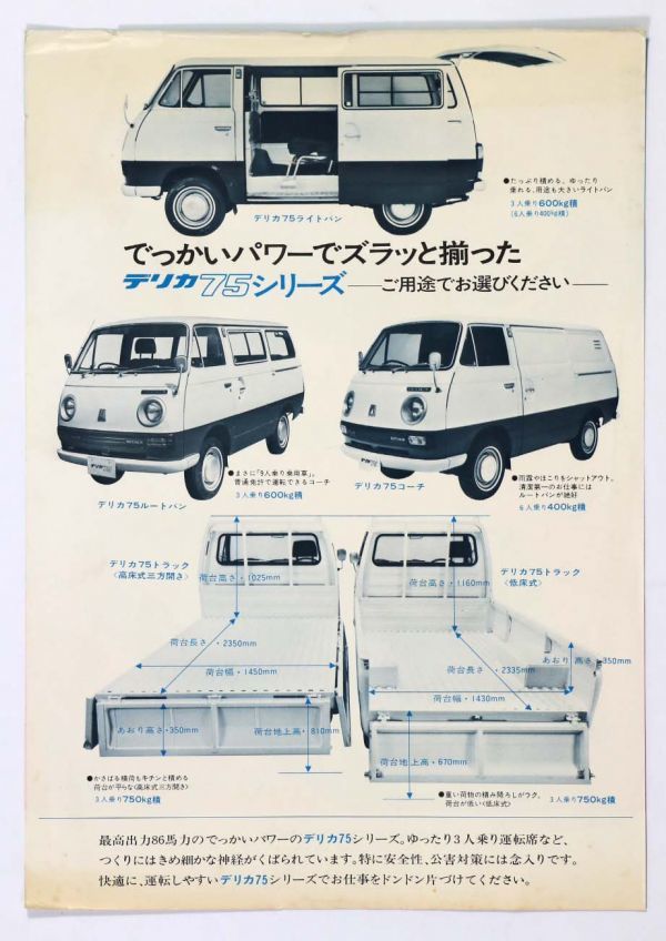 MITSUBISHI 三菱 自動車カタログ チラシ DELICA 75 デリカ トラック