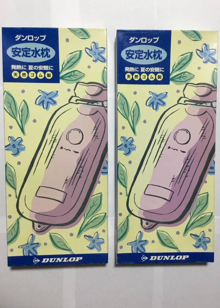 新品 送料無料 新品未使用 2個セット Dunlop ダンロップ 安定水枕 天然ゴム製 水枕 氷枕 水まくら 氷まくら アイス 冷却 枕 まくら の落札情報詳細 ヤフオク落札価格情報 オークフリー スマートフォン版