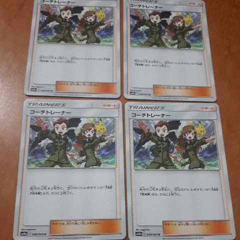 ポケモンカード コーチトレーナー サポート Sm10a C U ４枚 の落札情報詳細 ヤフオク落札価格情報 オークフリー スマートフォン版