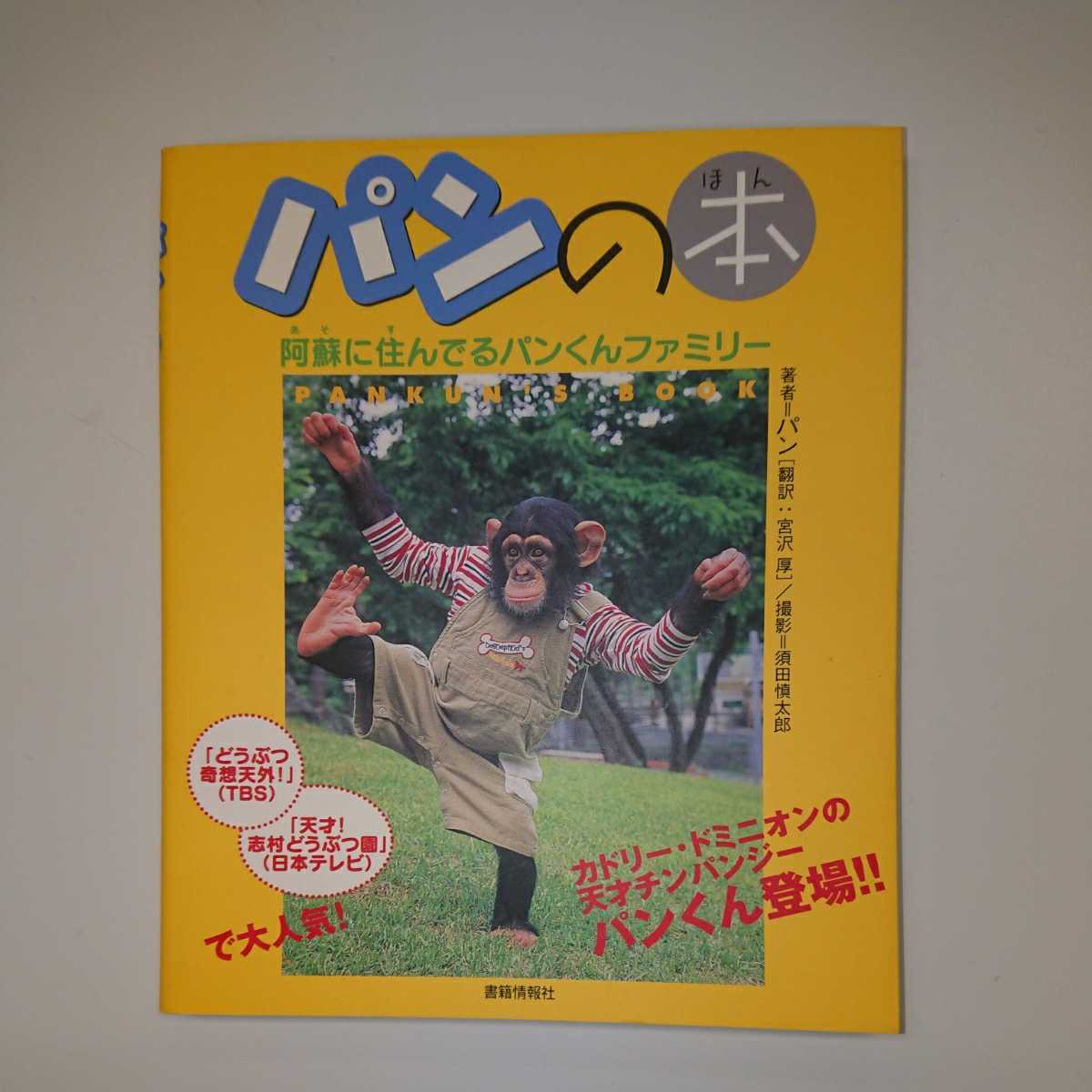 パンの本 【サイン入り】 パンくん 天才志村どうぶつ園 カドリー