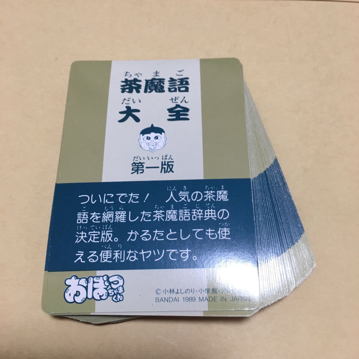 GW企画 ノーマルコンプ500円市！おぼっちゃまくん カードダス ノーマル