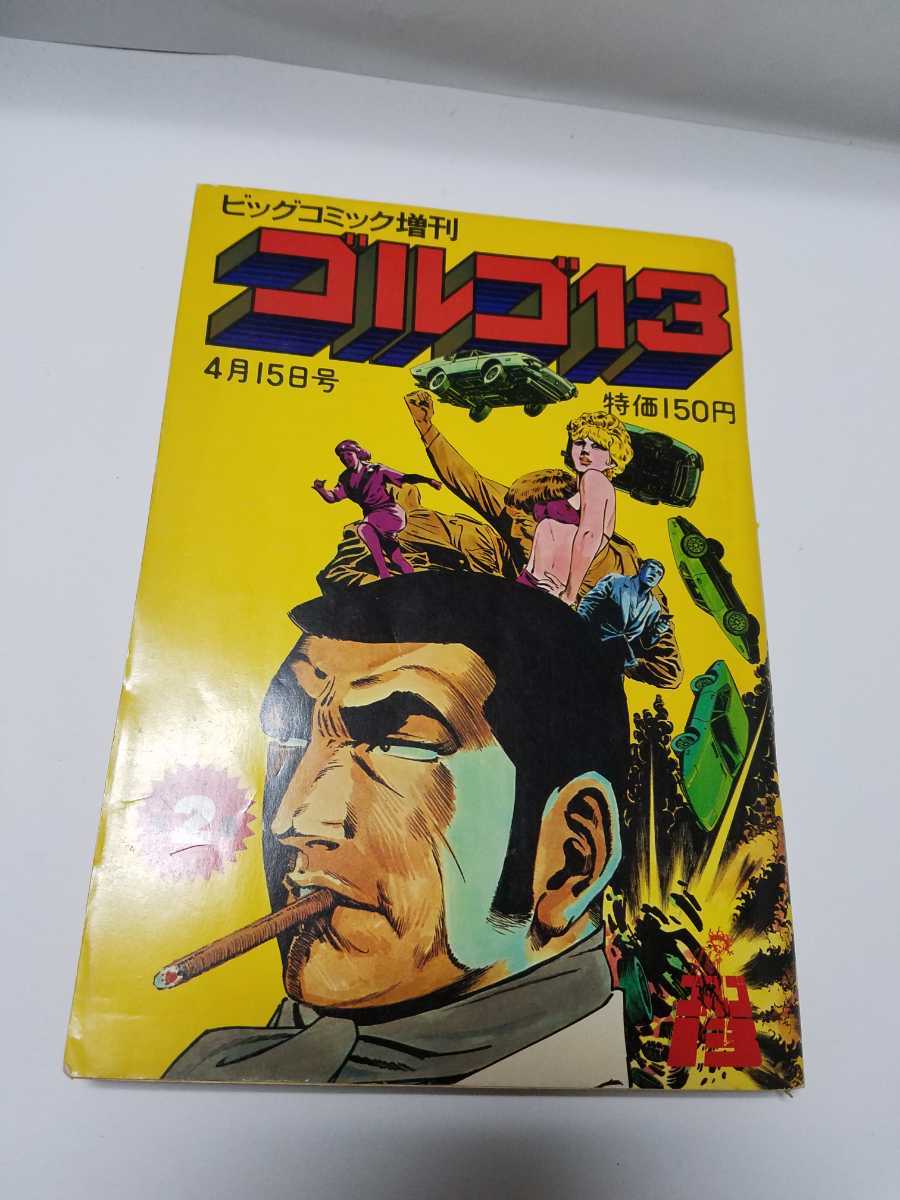 ビッグコミック増刊 ゴルゴ13 第2号 1973 4 15 小学館 さいとう たかを の落札情報詳細 ヤフオク落札価格情報 オークフリー スマートフォン版