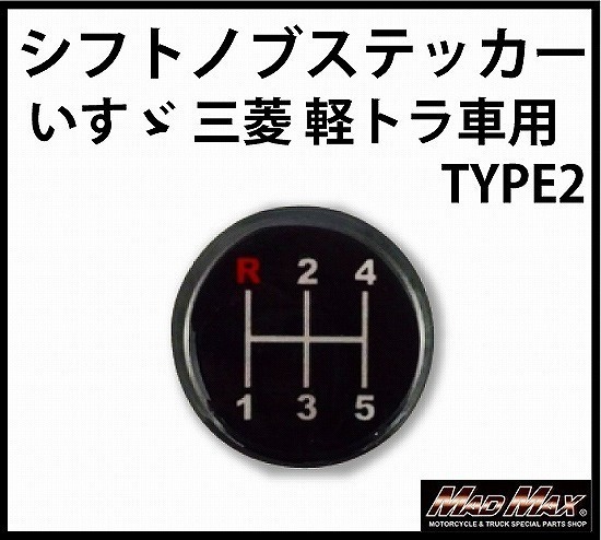新品 メール便送料0円 Madmax トラック用品 Mt車用 いすゞ 三菱 軽トラ用 Type2 シフトパターン ステッカー ギアチェンジ ミッション車 の落札情報詳細 ヤフオク落札価格情報 オークフリー スマートフォン版