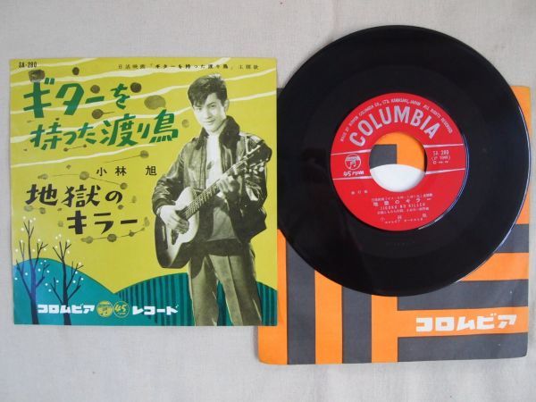 7inch / EP盤】 小林旭 ギターを持った渡り鳥 地獄のキラー SA-280