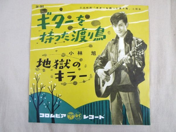 7inch / EP盤】 小林旭 ギターを持った渡り鳥 地獄のキラー SA-280