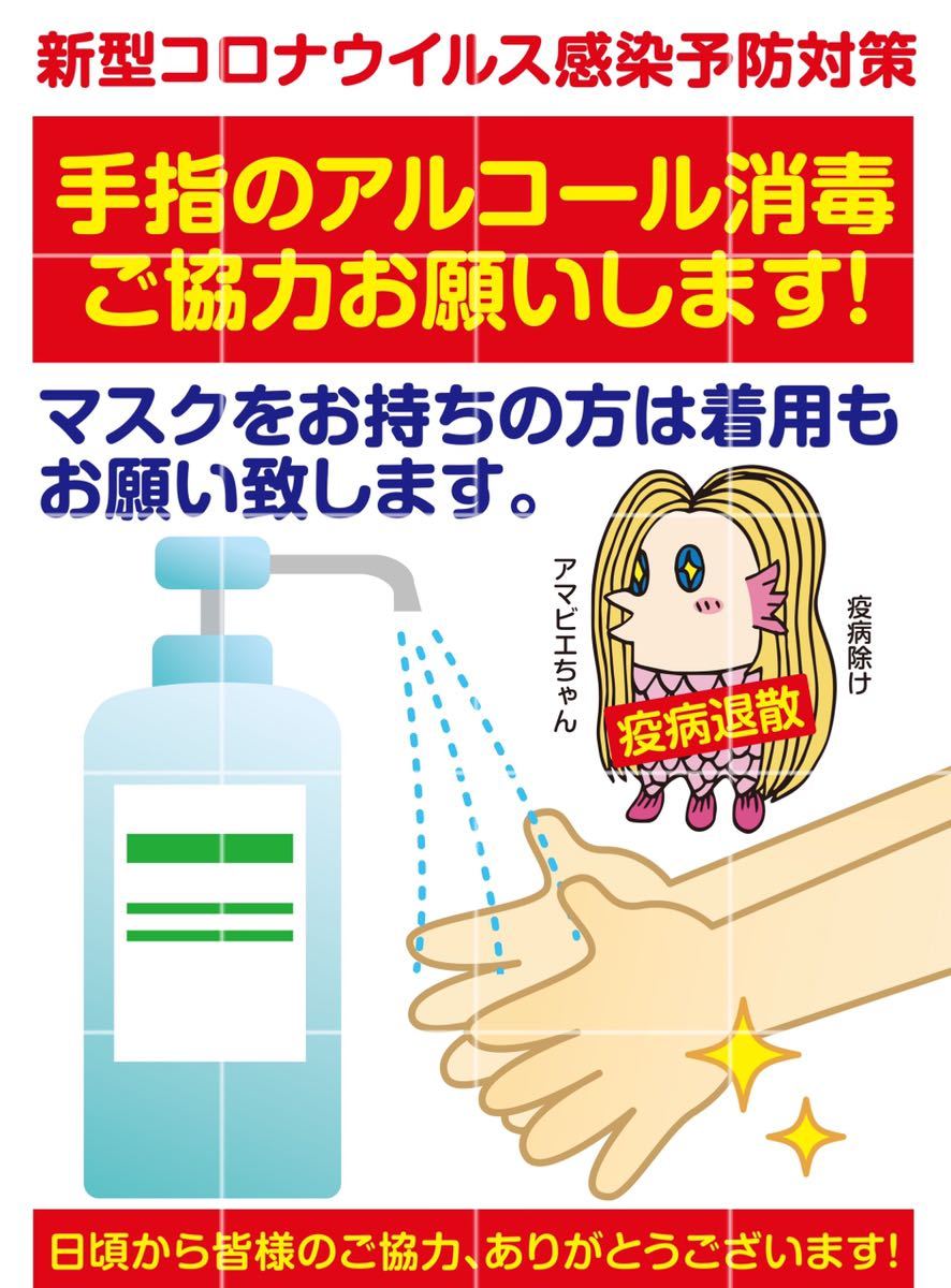 新品 アルコール消毒をお願いするポップ アマビエ 手洗い 予防 の落札情報詳細 ヤフオク落札価格情報 オークフリー スマートフォン版
