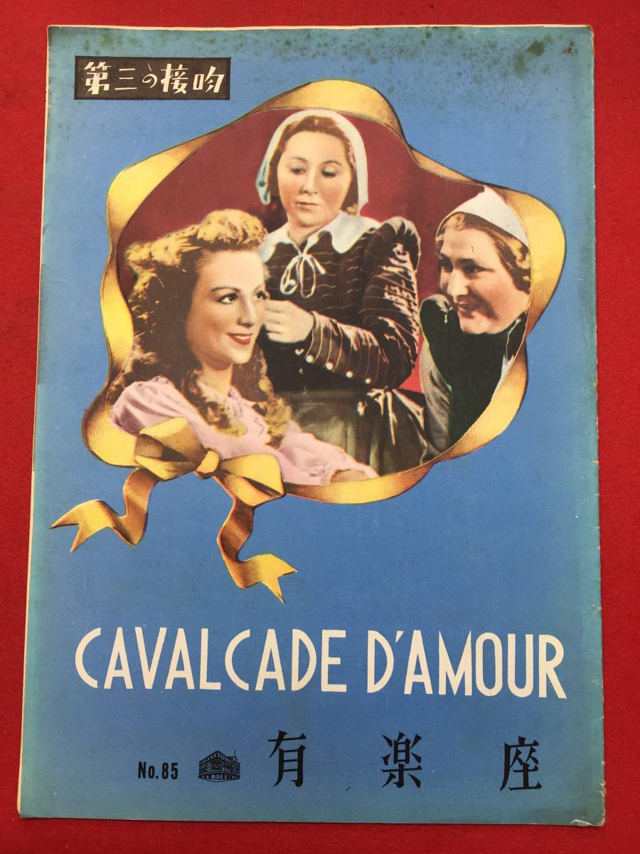 中古 第三の接吻 有楽座b5判パンフ ミシェル シモン クロード ドーファン コリンヌ リュシェール シモーヌ シモン の落札情報詳細 ヤフオク落札価格情報 オークフリー スマートフォン版